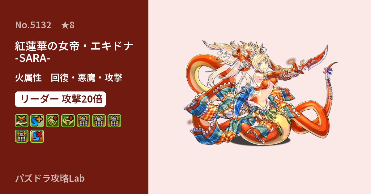 【パズドラ】紅蓮華の女帝・エキドナ -SARA-の性能・覚醒・スキルのアイキャッチ