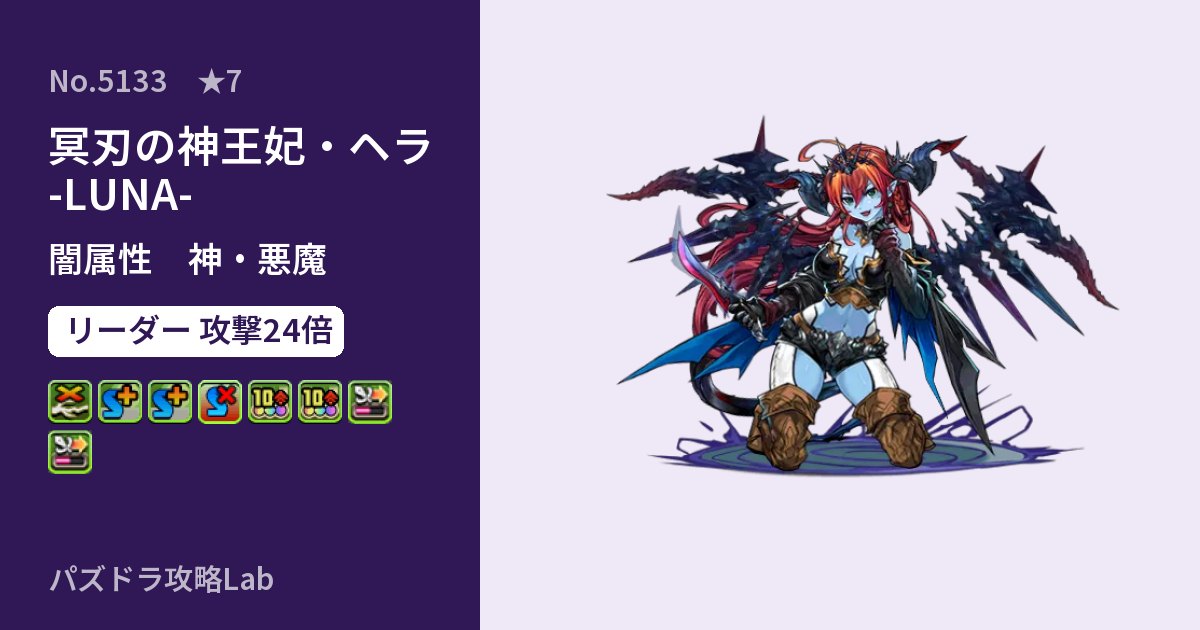 【パズドラ】冥刃の神王妃・ヘラ -LUNA-の性能・覚醒・スキルのアイキャッチ