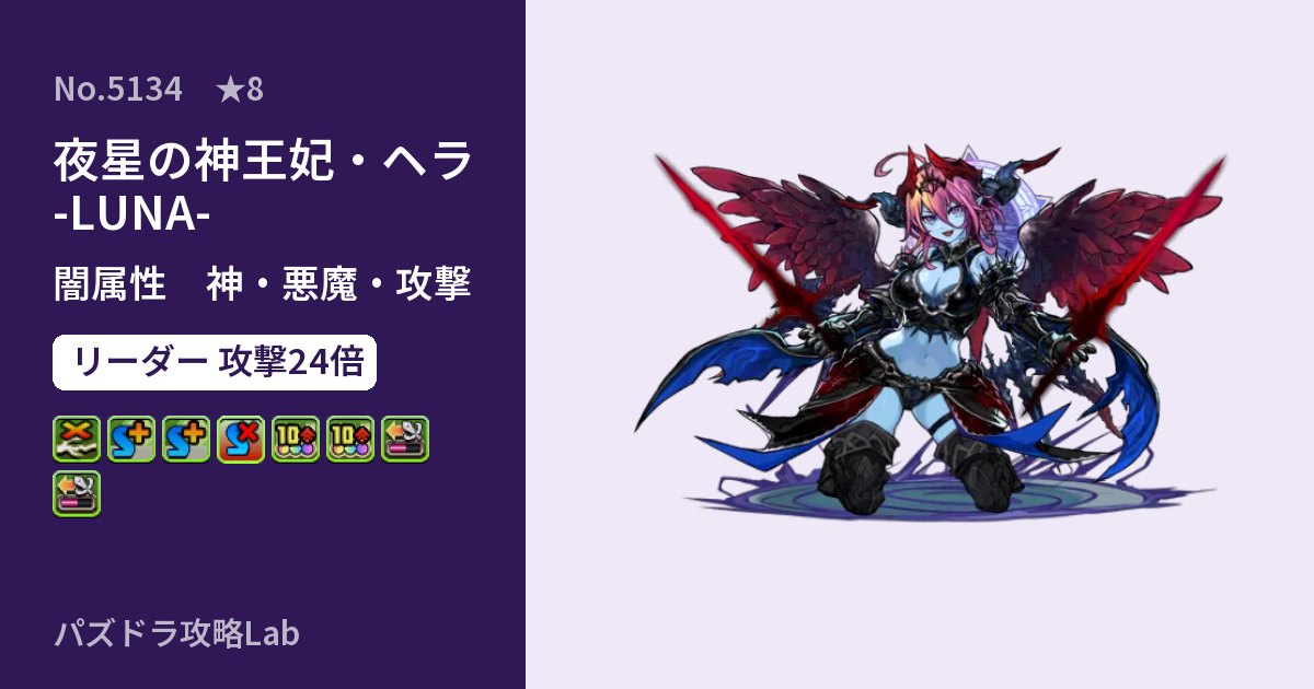 【パズドラ】夜星の神王妃・ヘラ -LUNA-の性能・覚醒・スキルのアイキャッチ