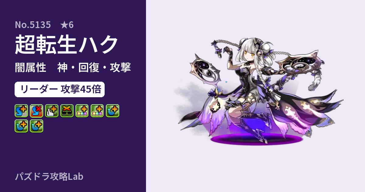 【パズドラ】超転生ハクの性能・覚醒・スキルのアイキャッチ