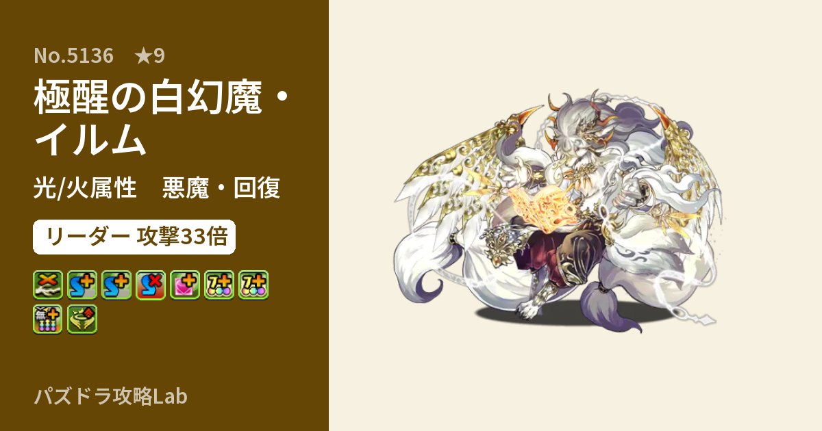 【パズドラ】極醒の白幻魔・イルムの性能・覚醒・スキルのアイキャッチ