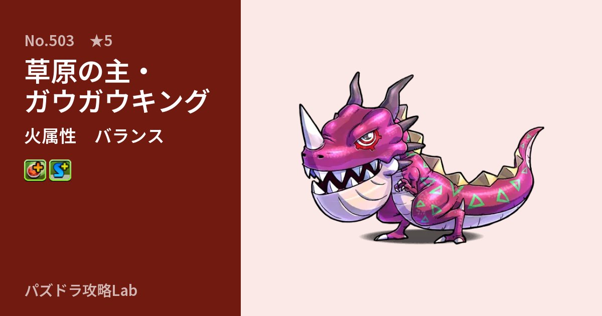 【パズドラ】草原の主・ガウガウキングの性能・覚醒・スキルのアイキャッチ