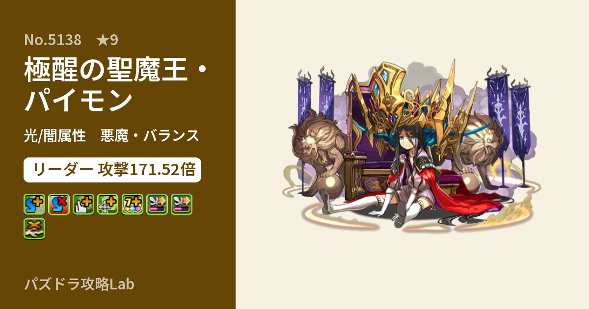【パズドラ】極醒の聖魔王・パイモンの性能・覚醒・スキルのアイキャッチ