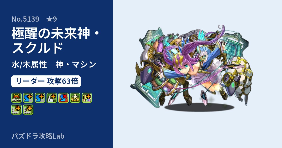 【パズドラ】極醒の未来神・スクルドの性能・覚醒・スキルのアイキャッチ
