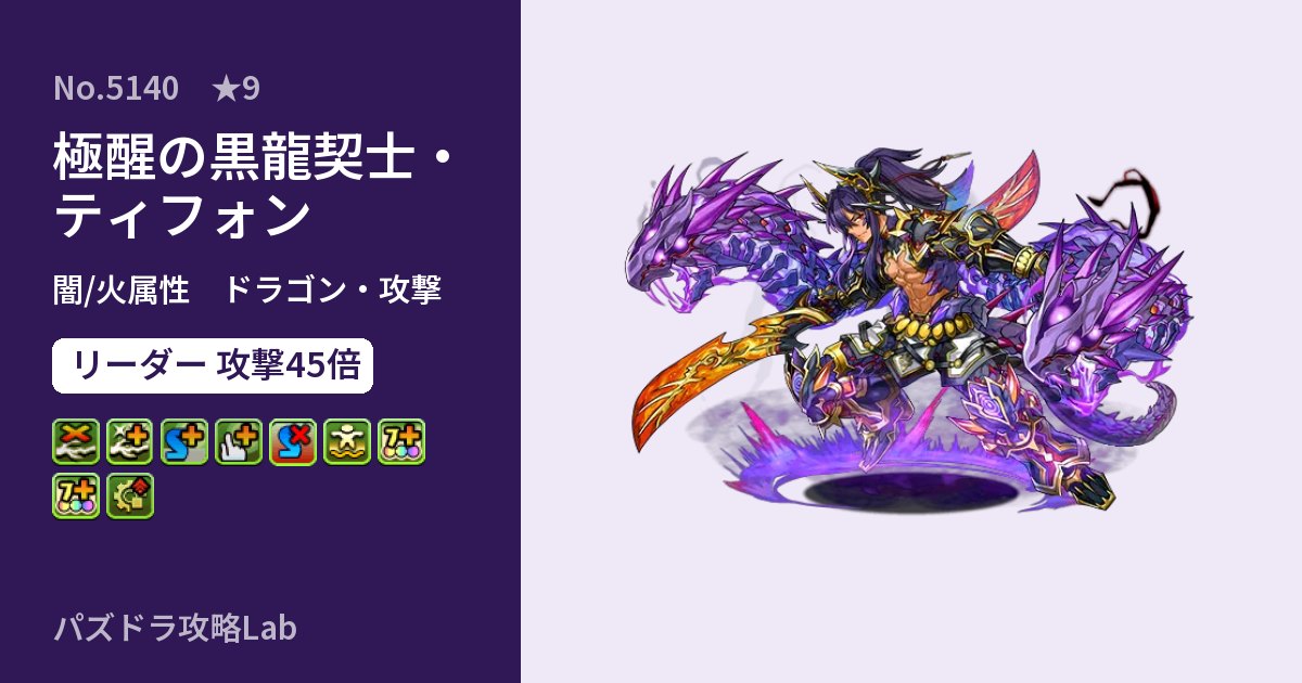 【パズドラ】極醒の黒龍契士・ティフォンの性能・覚醒・スキルのアイキャッチ