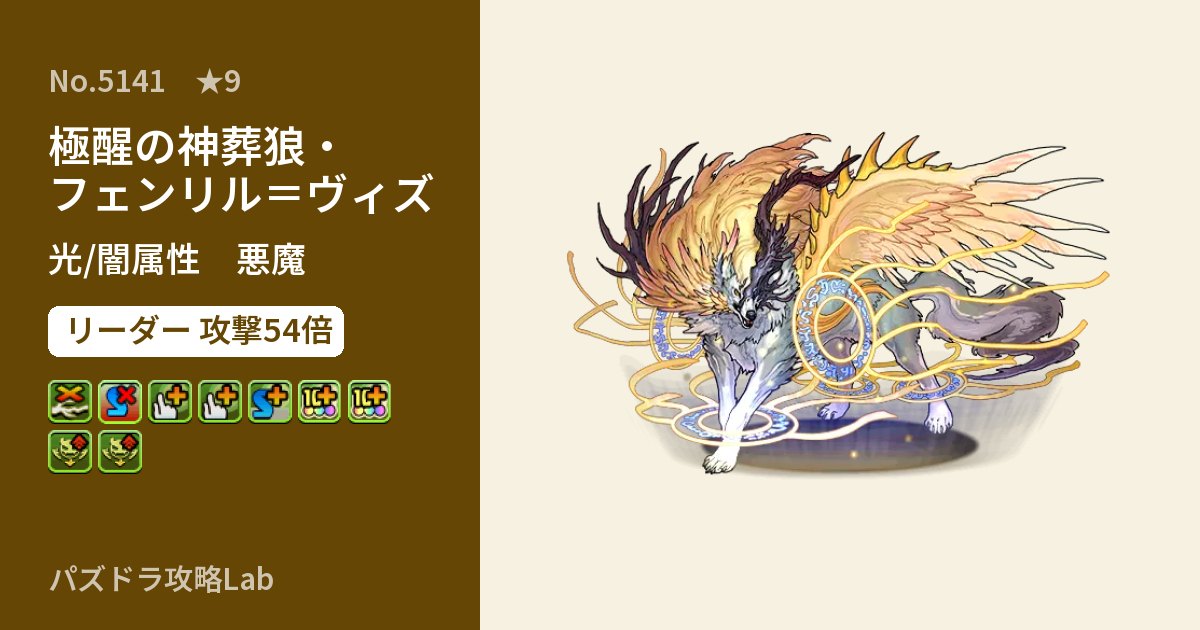 【パズドラ】極醒の神葬狼・フェンリル＝ヴィズの性能・覚醒・スキルのアイキャッチ