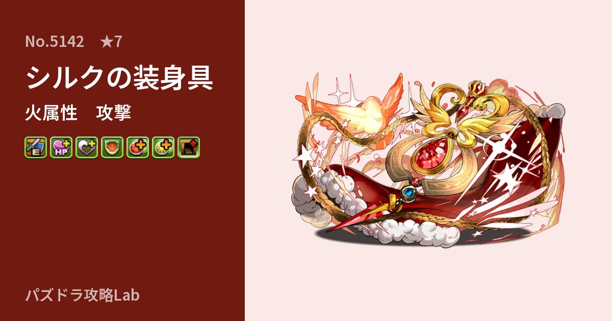 【パズドラ】シルクの装身具の性能・覚醒・スキルのアイキャッチ