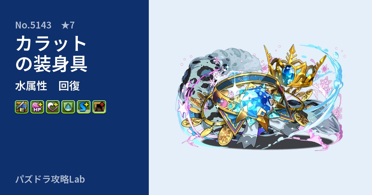 【パズドラ】カラットの装身具の性能・覚醒・スキルのアイキャッチ