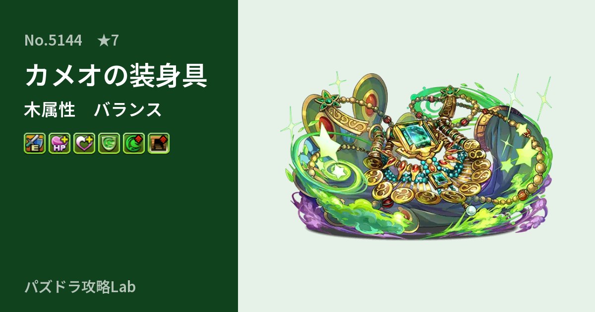 【パズドラ】カメオの装身具の性能・覚醒・スキルのアイキャッチ