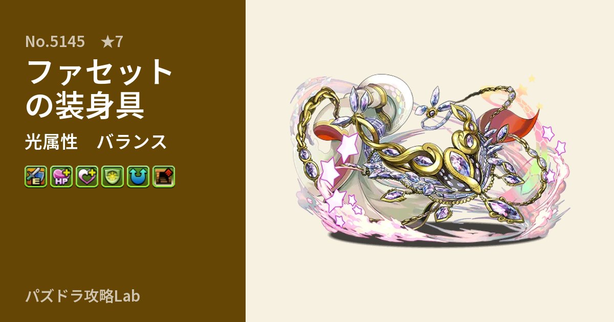 【パズドラ】ファセットの装身具の性能・覚醒・スキルのアイキャッチ