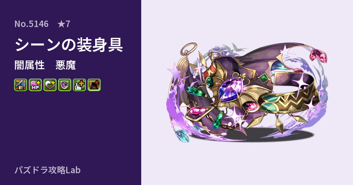 【パズドラ】シーンの装身具の性能・覚醒・スキルのアイキャッチ