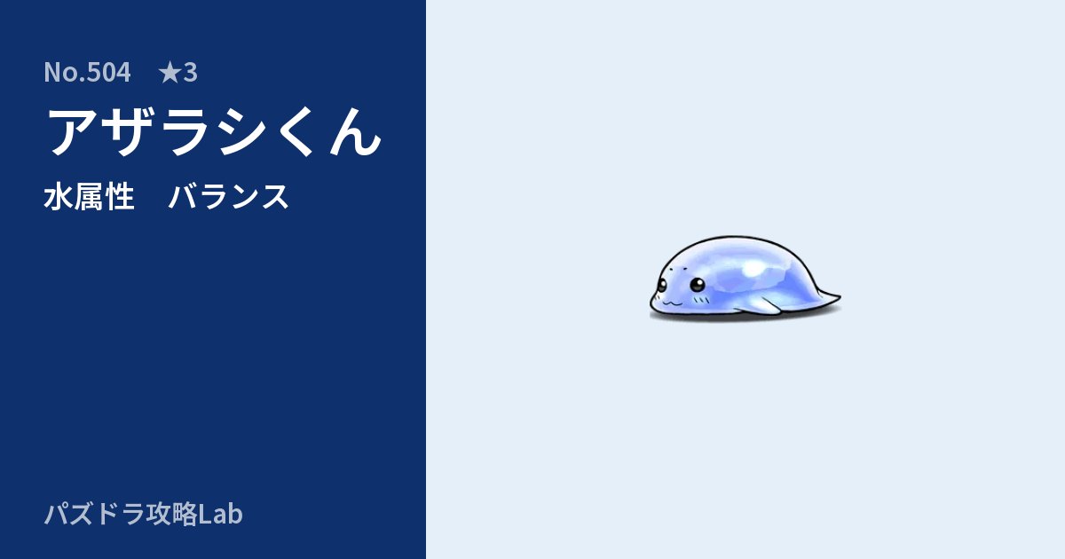 【パズドラ】アザラシくんの性能・覚醒・スキルのアイキャッチ