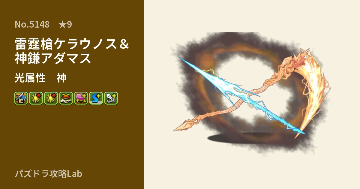 【パズドラ】雷霆槍ケラウノス＆神鎌アダマスの性能・覚醒・スキルのアイキャッチ