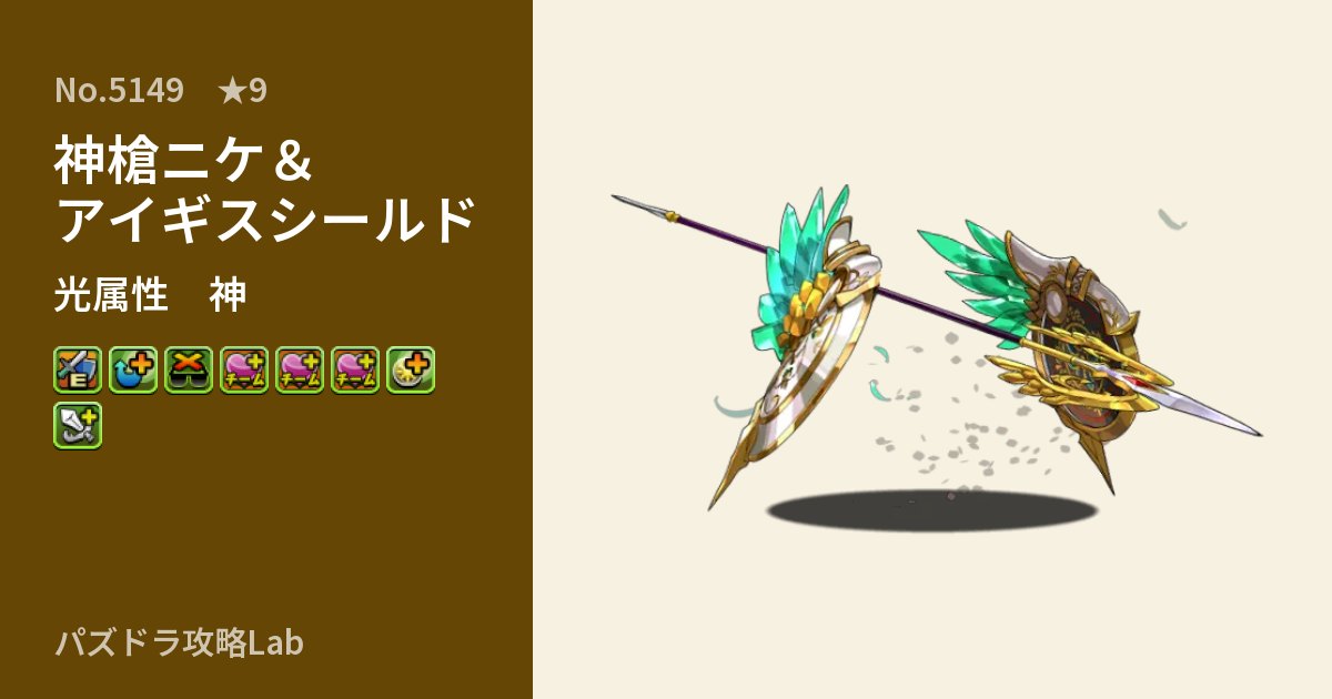 【パズドラ】神槍ニケ＆アイギスシールドの性能・覚醒・スキルのアイキャッチ