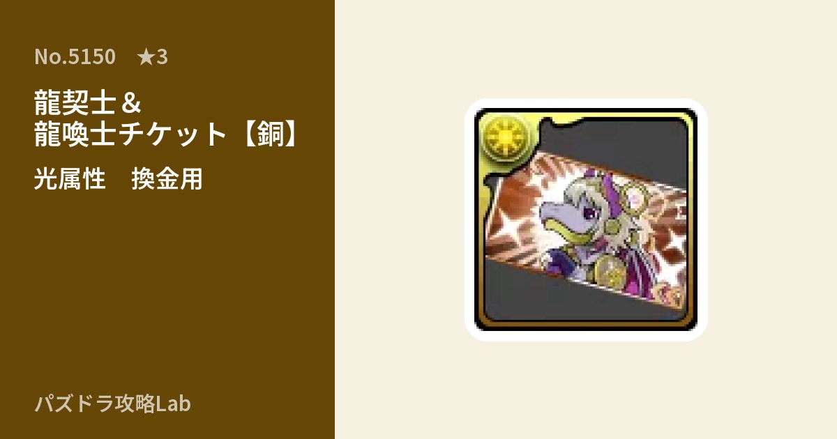 【パズドラ】龍契士＆龍喚士チケット【銅】の使い道とステータスのアイキャッチ