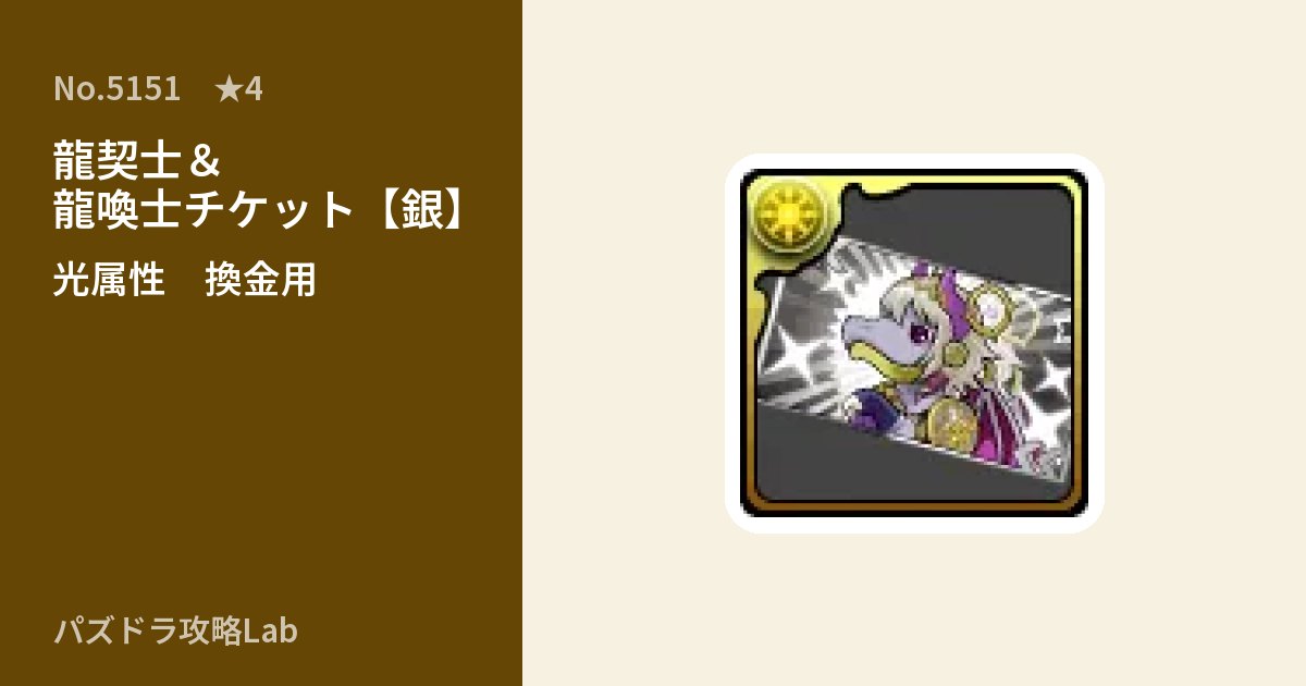 【パズドラ】龍契士＆龍喚士チケット【銀】の使い道とステータスのアイキャッチ