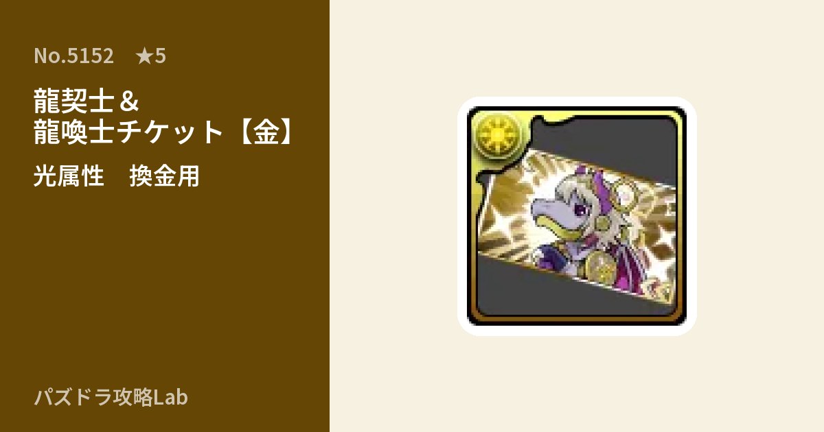 【パズドラ】龍契士＆龍喚士チケット【金】の使い道とステータスのアイキャッチ
