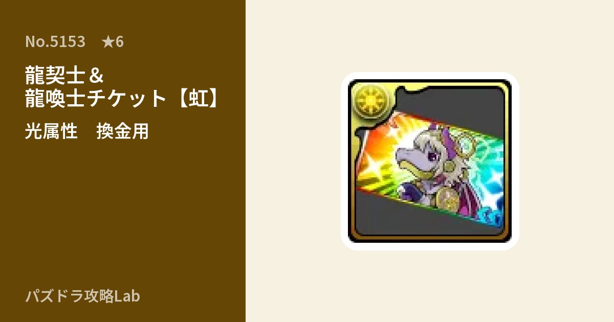 【パズドラ】龍契士＆龍喚士チケット【虹】の使い道とステータスのアイキャッチ