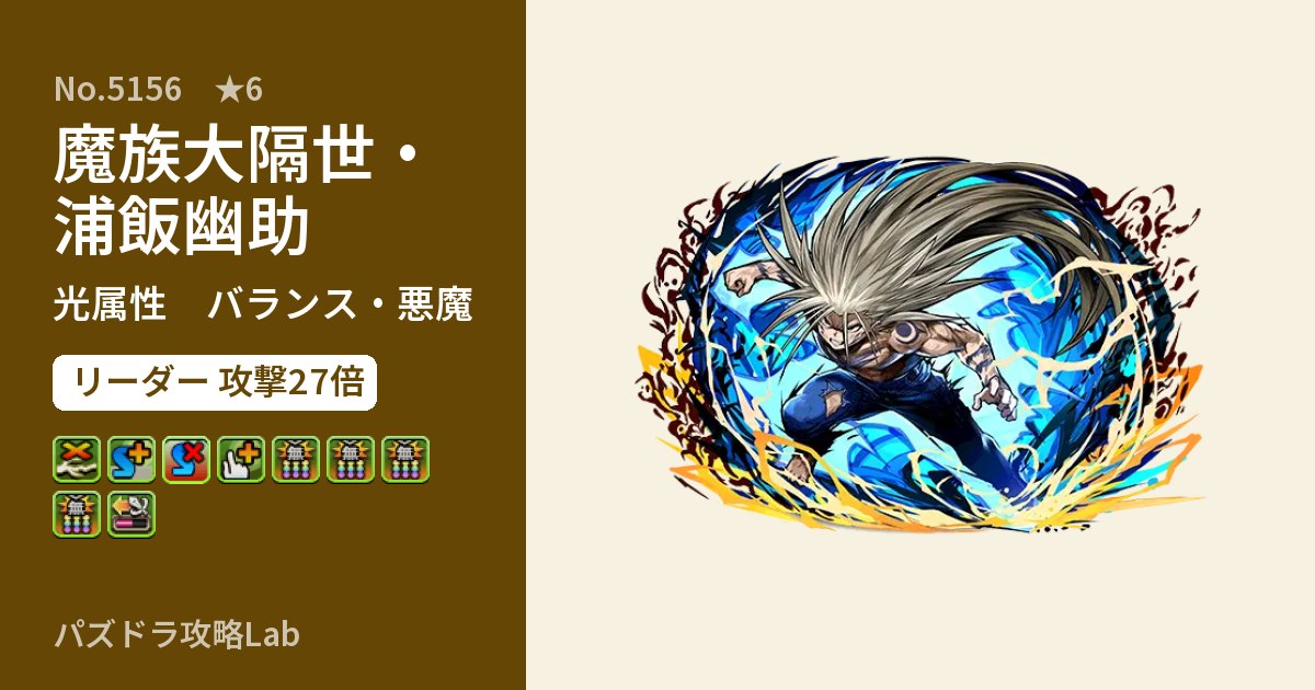 【パズドラ】魔族大隔世・浦飯幽助の性能・覚醒・スキルのアイキャッチ