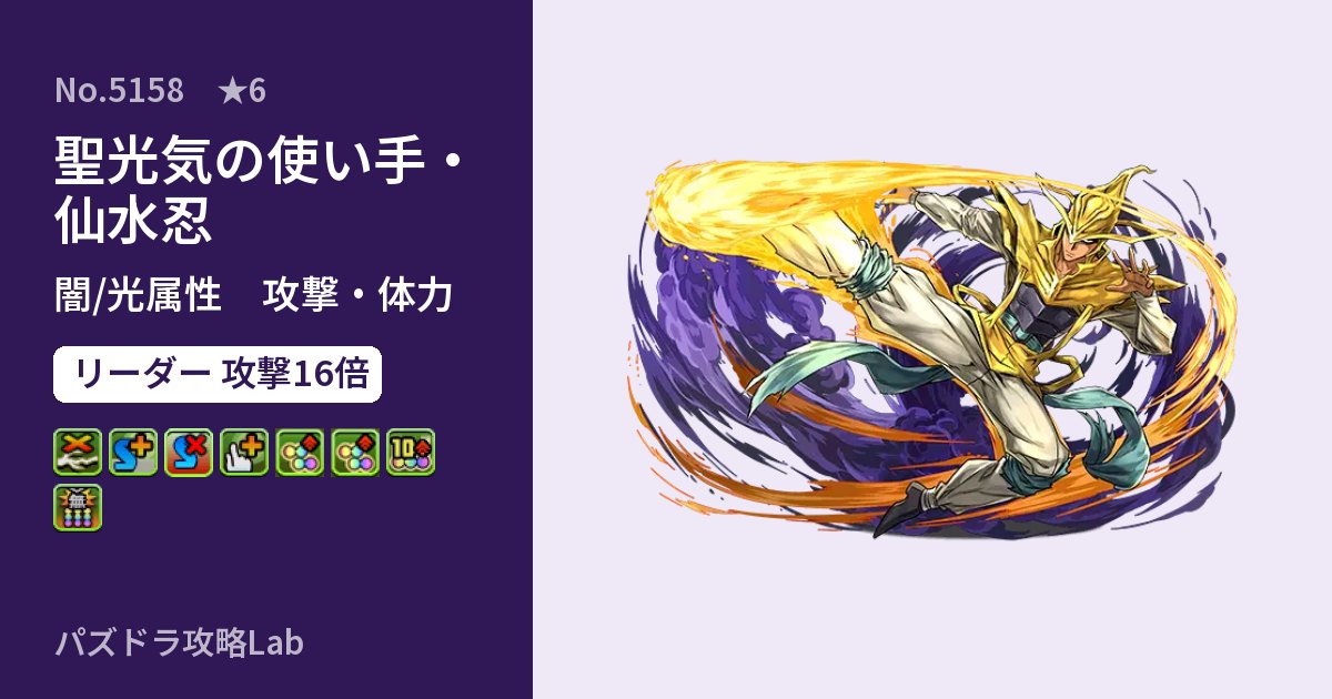 【パズドラ】聖光気の使い手・仙水忍の性能・覚醒・スキルのアイキャッチ