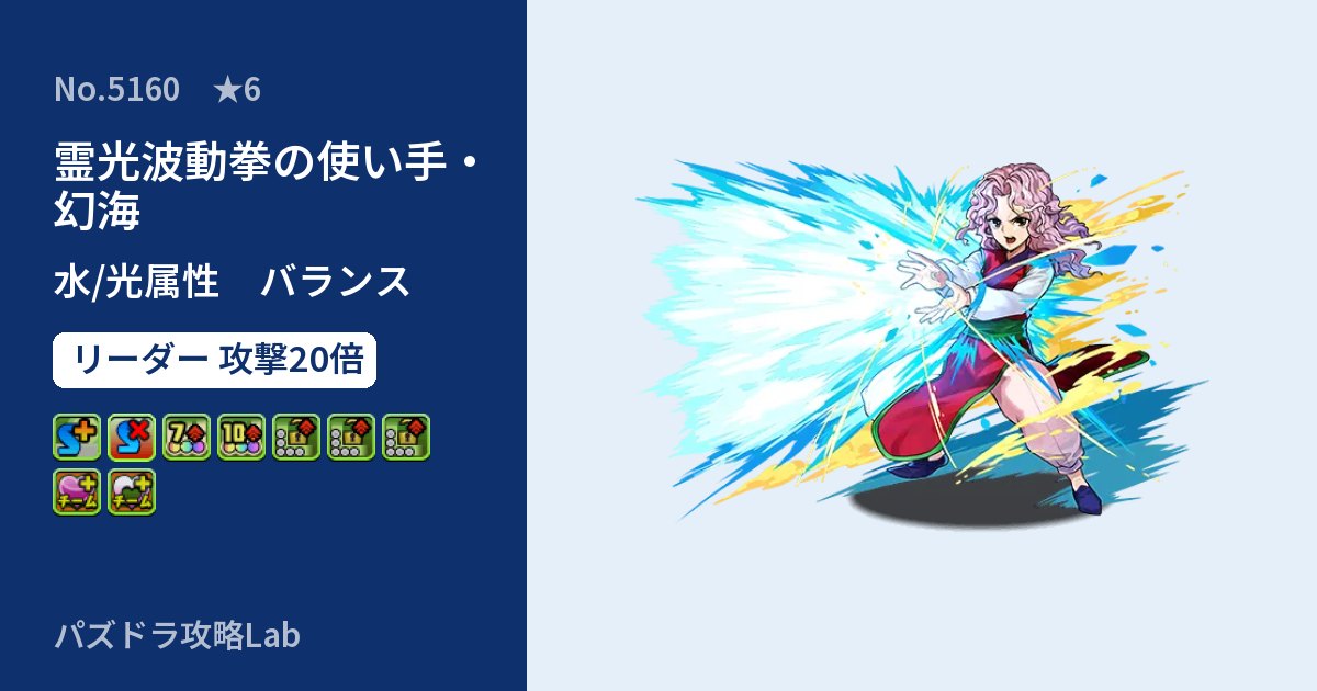 【パズドラ】霊光波動拳の使い手・幻海の性能・覚醒・スキルのアイキャッチ