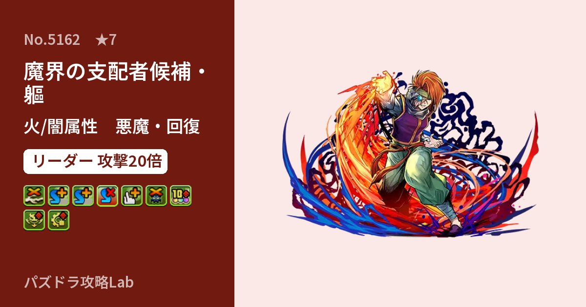 【パズドラ】魔界の支配者候補・軀の性能・覚醒・スキルのアイキャッチ