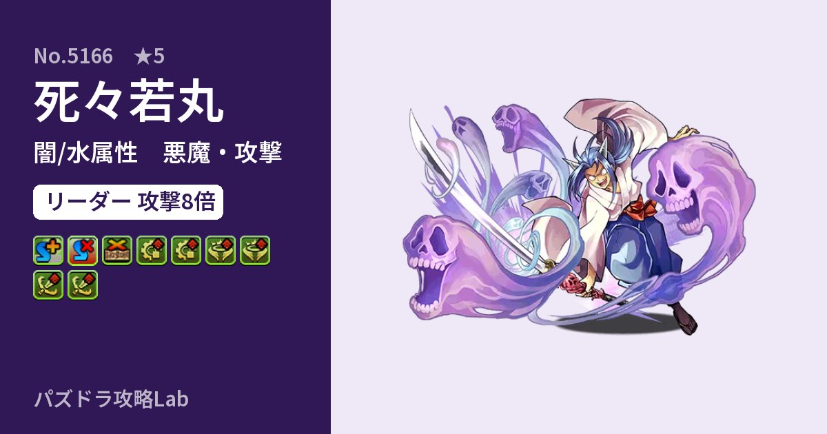 【パズドラ】死々若丸の性能・覚醒・スキルのアイキャッチ