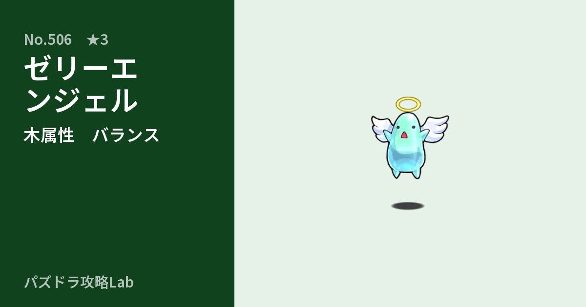 【パズドラ】ゼリーエンジェルの性能・覚醒・スキルのアイキャッチ