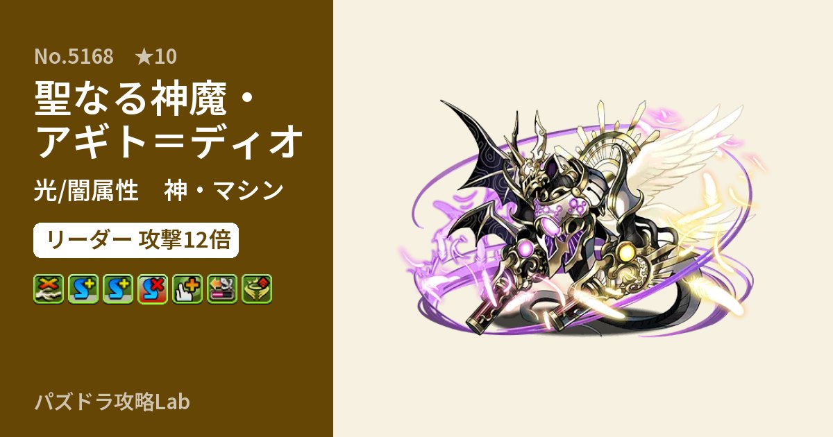 【パズドラ】聖なる神魔・アギト＝ディオの性能・覚醒・スキルのアイキャッチ