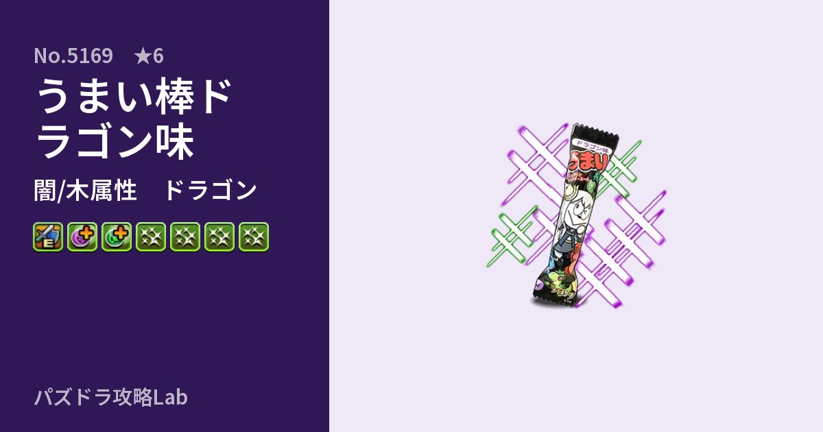 【パズドラ】うまい棒ドラゴン味の性能・覚醒・スキルのアイキャッチ