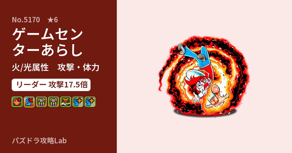 【パズドラ】ゲームセンターあらしの性能・覚醒・スキルのアイキャッチ