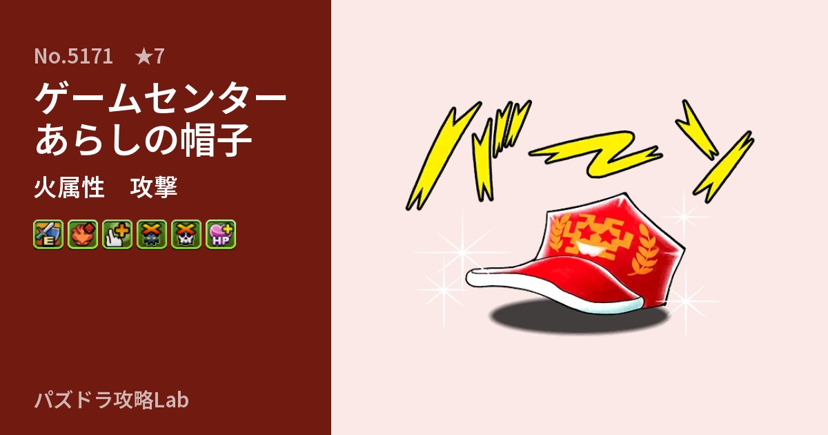 【パズドラ】ゲームセンターあらしの帽子の性能・覚醒・スキルのアイキャッチ