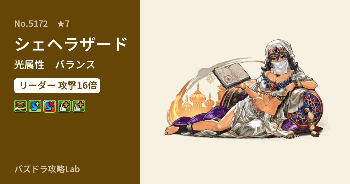【パズドラ】シェヘラザードの性能・覚醒・スキルのアイキャッチ
