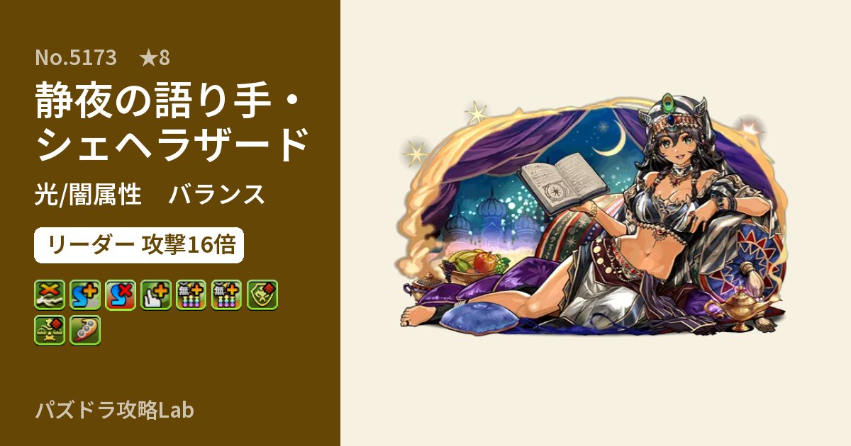 【パズドラ】静夜の語り手・シェヘラザードの性能・覚醒・スキルのアイキャッチ