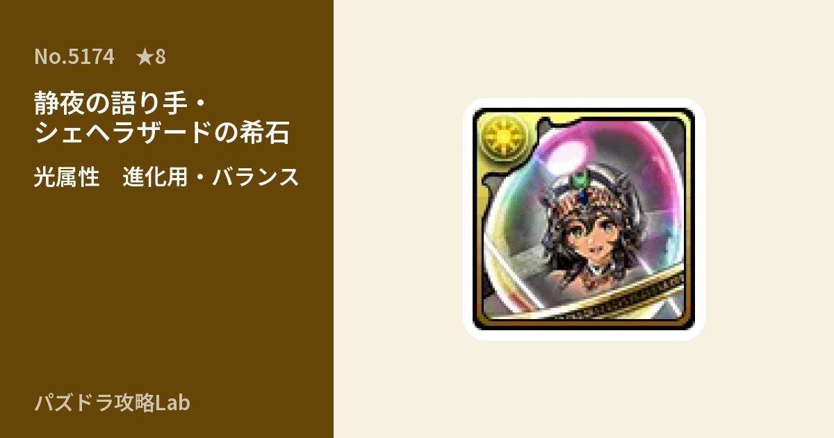 【パズドラ】静夜の語り手・シェヘラザードの希石の使い道とステータスのアイキャッチ