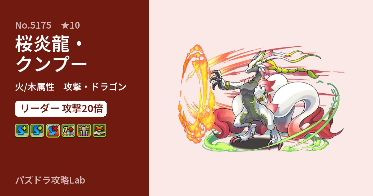 【パズドラ】桜炎龍・クンプーの性能・覚醒・スキルのアイキャッチ