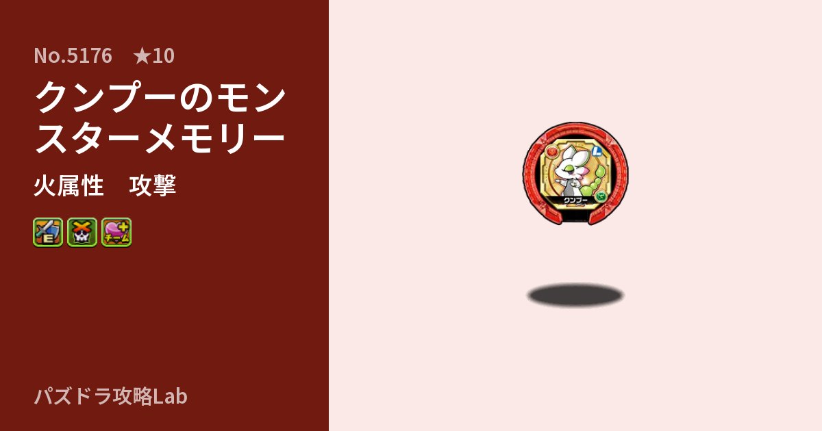 【パズドラ】クンプーのモンスターメモリーの性能・覚醒・スキルのアイキャッチ