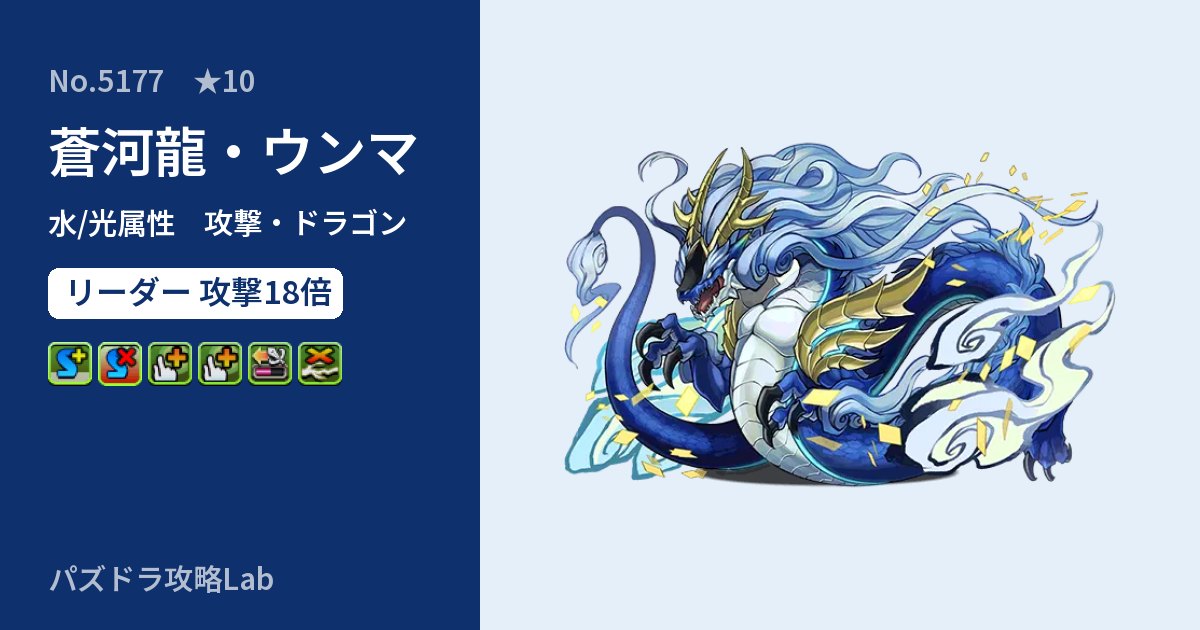 【パズドラ】蒼河龍・ウンマの性能・覚醒・スキルのアイキャッチ