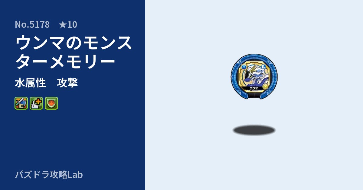 【パズドラ】ウンマのモンスターメモリーの性能・覚醒・スキルのアイキャッチ