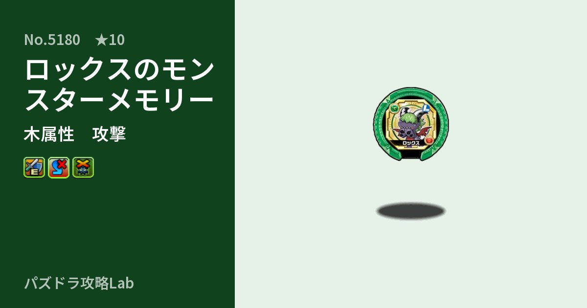 【パズドラ】ロックスのモンスターメモリーの性能・覚醒・スキルのアイキャッチ