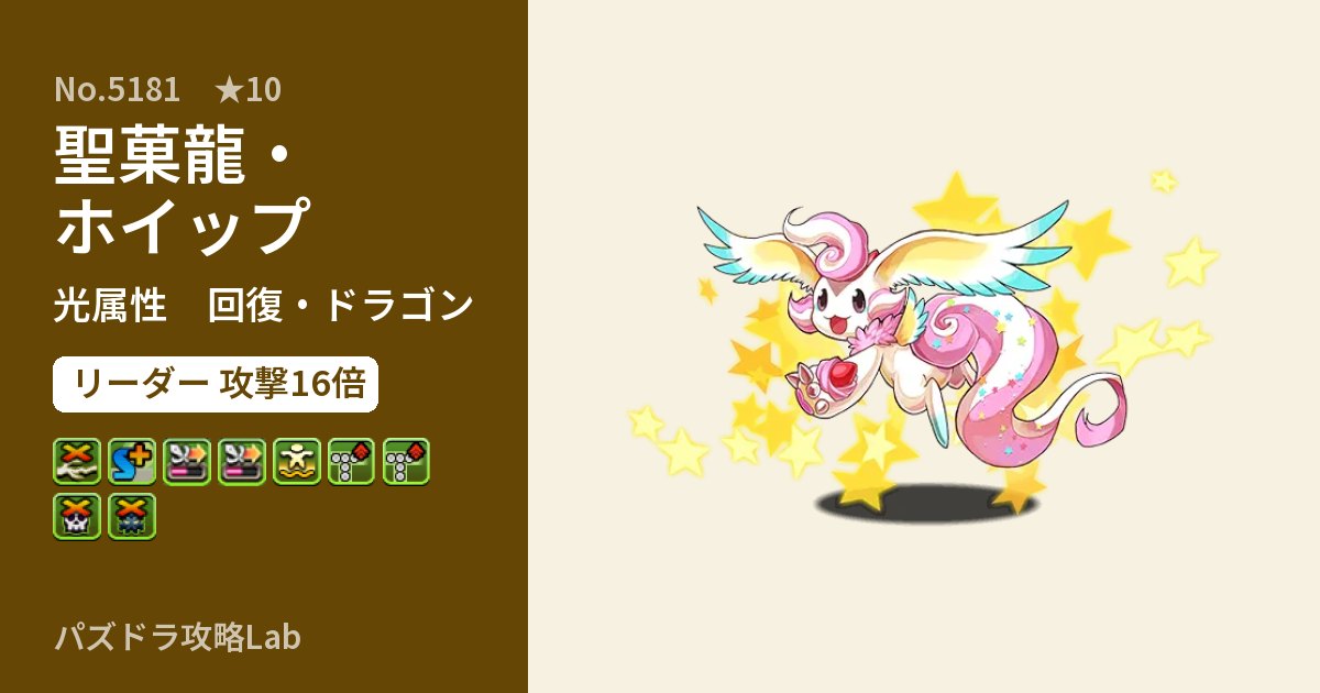 【パズドラ】聖菓龍・ホイップの性能・覚醒・スキルのアイキャッチ