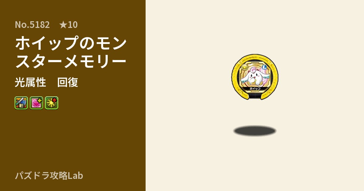 【パズドラ】ホイップのモンスターメモリーの性能・覚醒・スキルのアイキャッチ