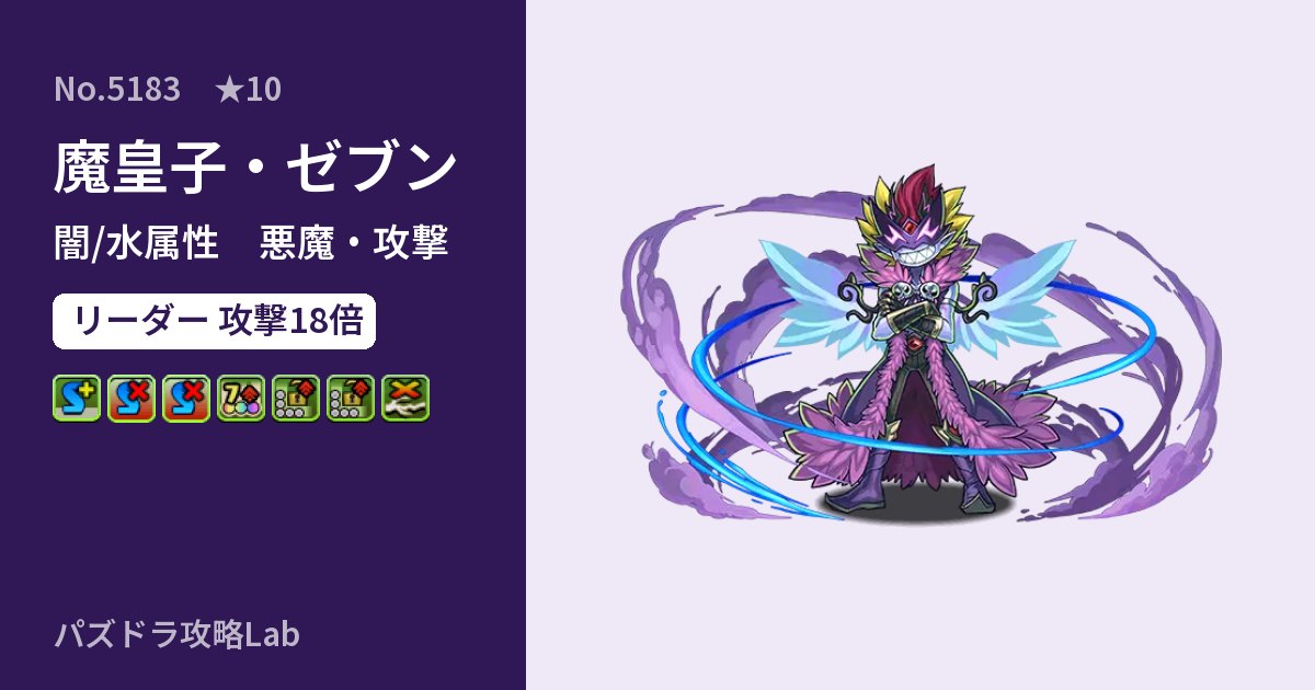 【パズドラ】魔皇子・ゼブンの性能・覚醒・スキルのアイキャッチ
