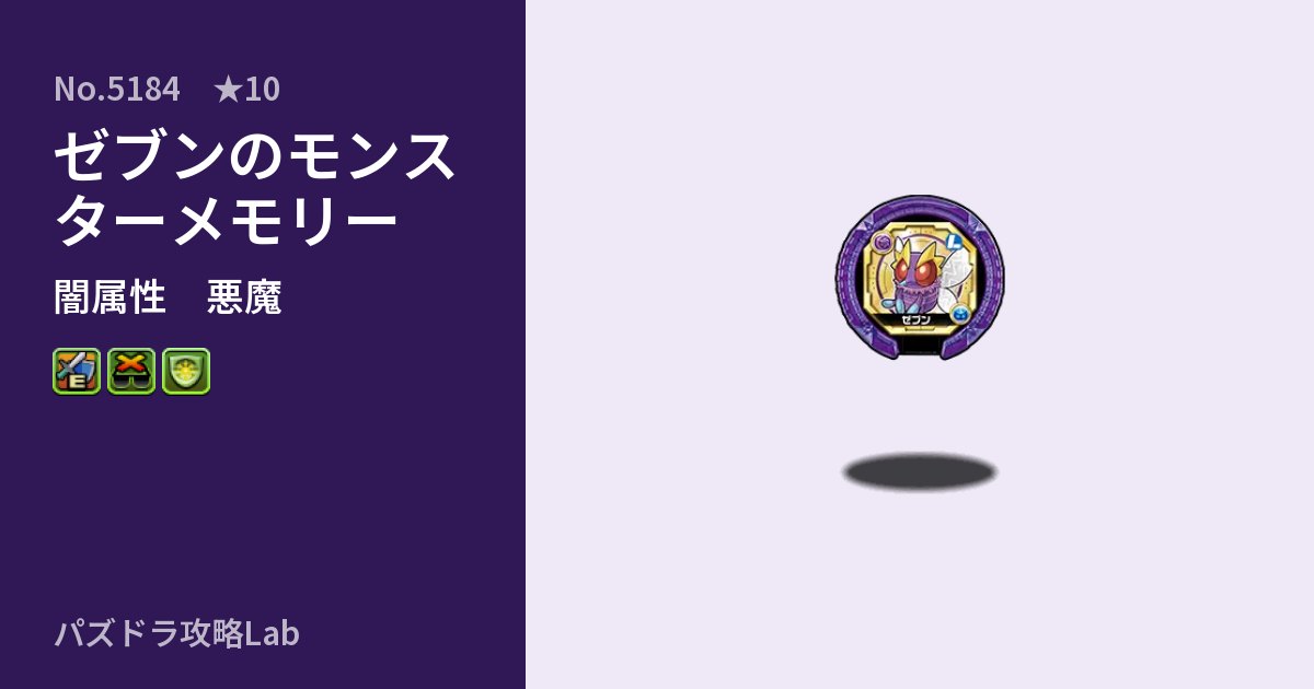 【パズドラ】ゼブンのモンスターメモリーの性能・覚醒・スキルのアイキャッチ