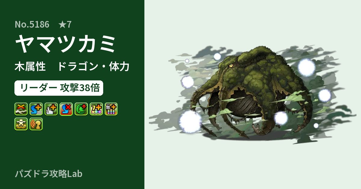 【パズドラ】ヤマツカミの性能・覚醒・スキルのアイキャッチ