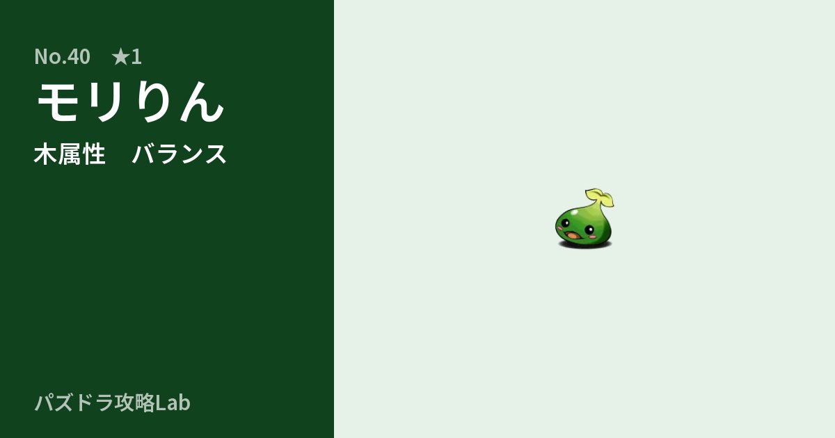 【パズドラ】モリりんの性能・覚醒・スキルのアイキャッチ