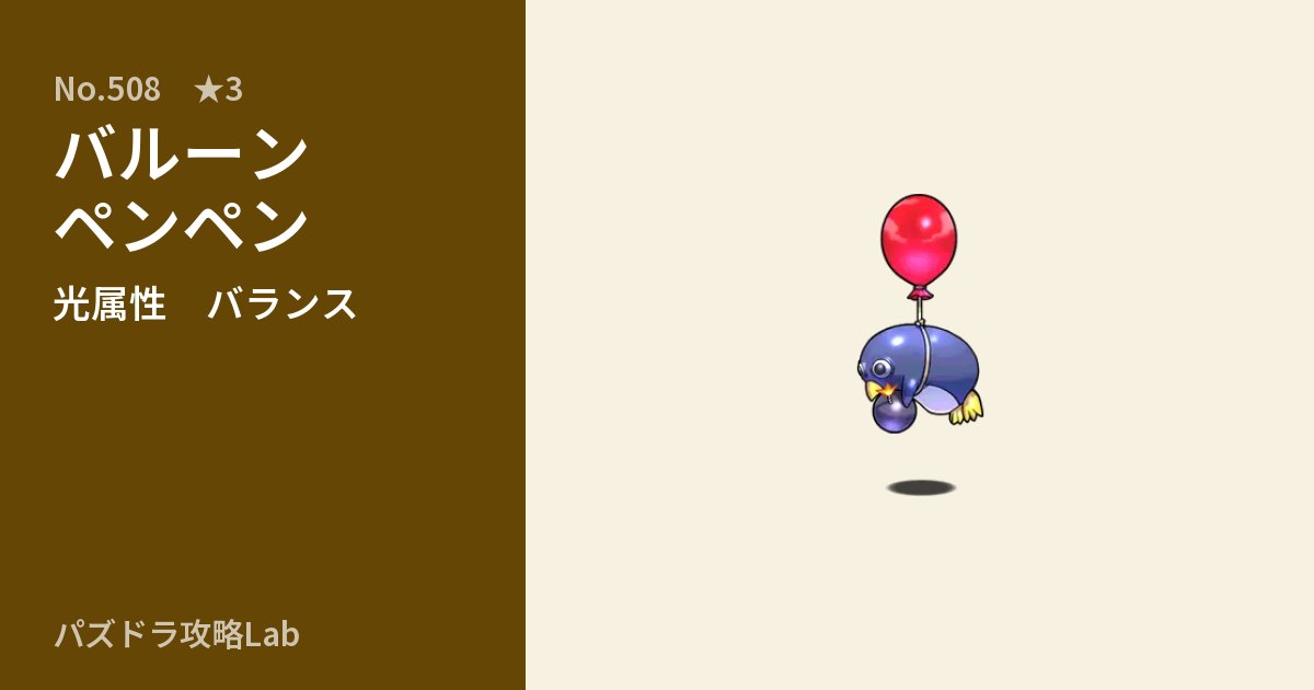 【パズドラ】バルーンペンペンの性能・覚醒・スキルのアイキャッチ