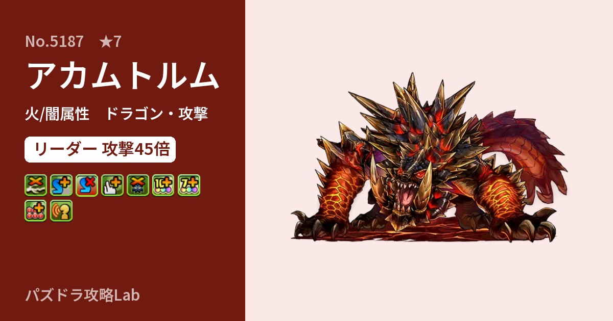 【パズドラ】アカムトルムの性能・覚醒・スキルのアイキャッチ