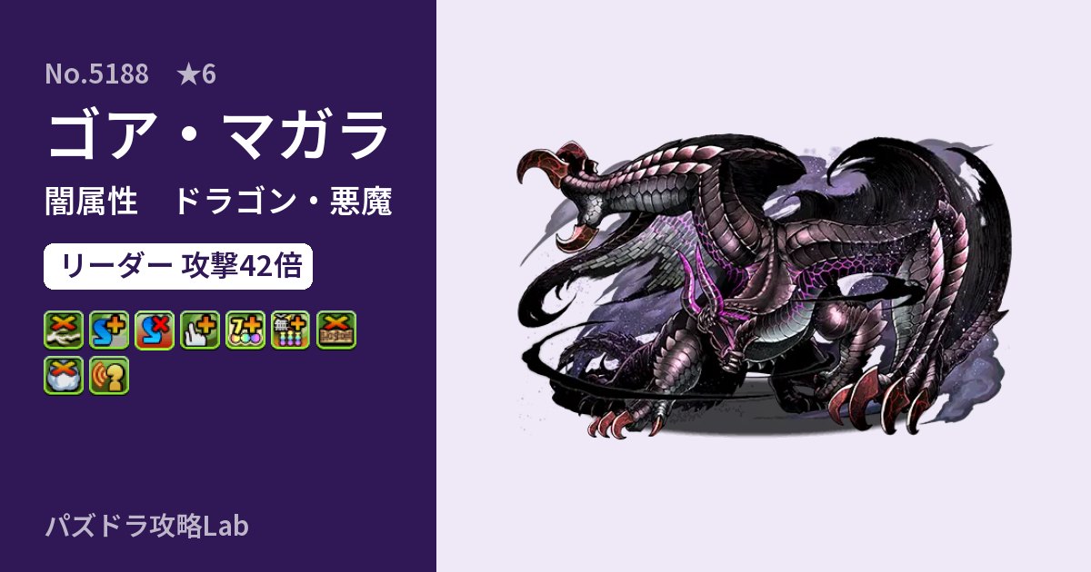 【パズドラ】ゴア・マガラの性能・覚醒・スキルのアイキャッチ