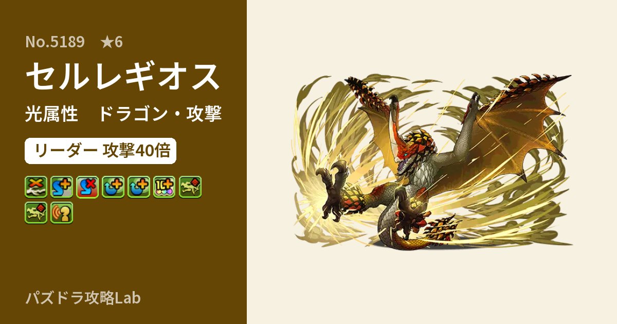 【パズドラ】セルレギオスの性能・覚醒・スキルのアイキャッチ